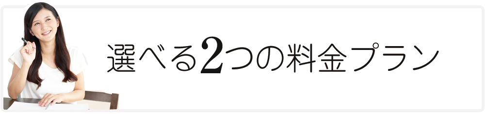 選べる3つの料金プラン　入会金無料0円