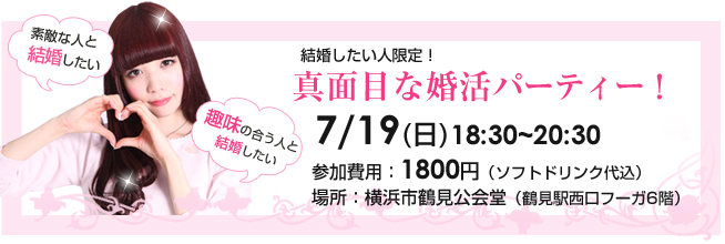 7/19（日）横浜市鶴見公会堂　フーガ１　婚活パーティー