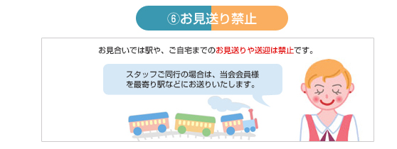 お見合い終了方法　送迎禁止