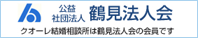 公益社団法人 鶴見法人会