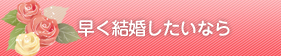 クオーレ結婚相談所 無料個別ご相談予約 申し込み