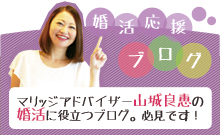 婚活応援ブログ
