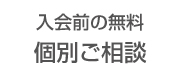 入会前の無料個別ご相談　ホテルラウンジ
