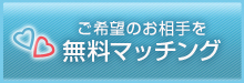 婚活無料マッチング　結婚相手探し