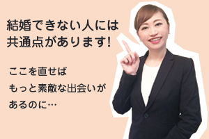 結婚セミナー　結婚できない人には共通点がある