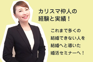 カリスマ仲人山城良恵の無料婚活セミナー＠新宿
