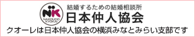 日本仲人協会