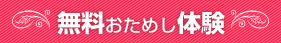 お見合い相手検索　無料お試し体験　シミュレーション