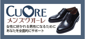 メンズクオーレ
