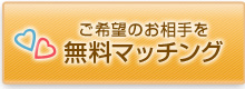 ご希望のお相手を無料マッチング　婚活　クオーレ結婚相談所