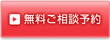 婚活無料ご相談　カウンセリング予約