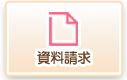 資料請求　パンフレット　マニュアル送付
