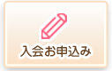 入会申込み　登録　ホームページから