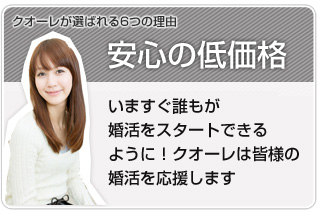 クオーレのお見合いは安心・安全