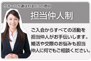 クオーレのお見合いは安心・安全