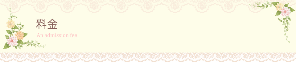 結婚相談所　料金　費用　月会費　入会金　登録料