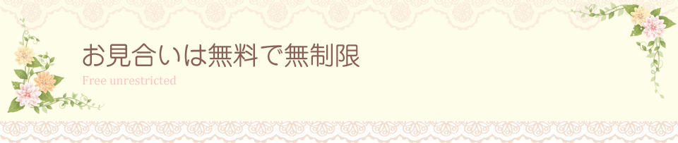 結婚相談所　料金　費用　月会費　入会金　登録料