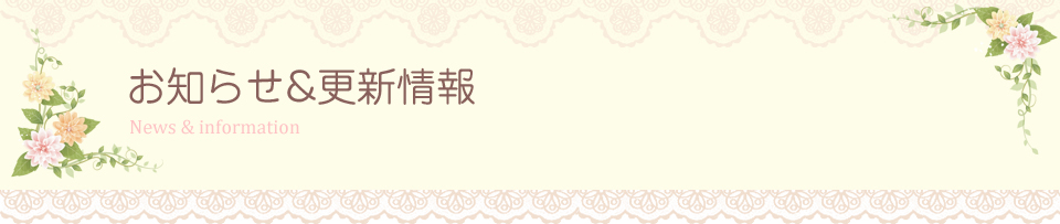 結婚相談所　ニュース　お知らせ　更新情報