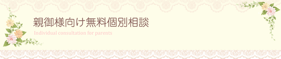 親御様向け個別相談 ご両親　ご親戚