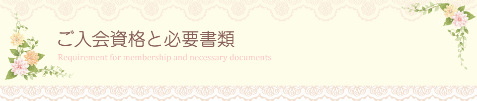 結婚相談所　料金　費用　月会費　入会金　登録料