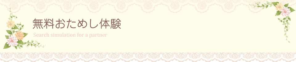 婚活　相手検索　無料体験　お試し　シミュレーション