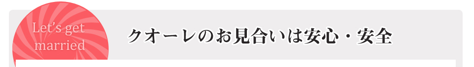 �N�I�[���̂��������͈��S�E���S