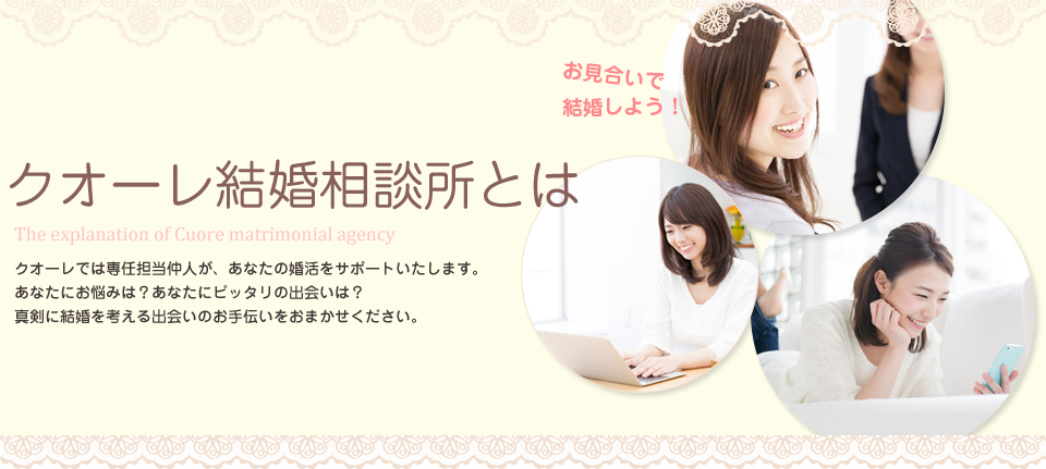 お見合い　クチコミ　結婚相談所　クオーレ