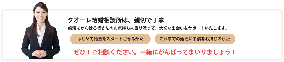 クオーレのお見合いは安心・安全