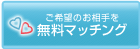 無料マッチング　お見合いセッティング