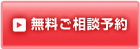 無料相談　婚活　面談　個人