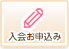ホームページから入会申込み　婚活