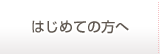 はじめてのかたへ