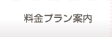 料金　コース　案内