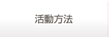 結婚相談所での活動方法