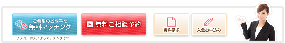 入会金無料　月会費無料　婚活　結婚相談所　お見合い　婚活パーティー