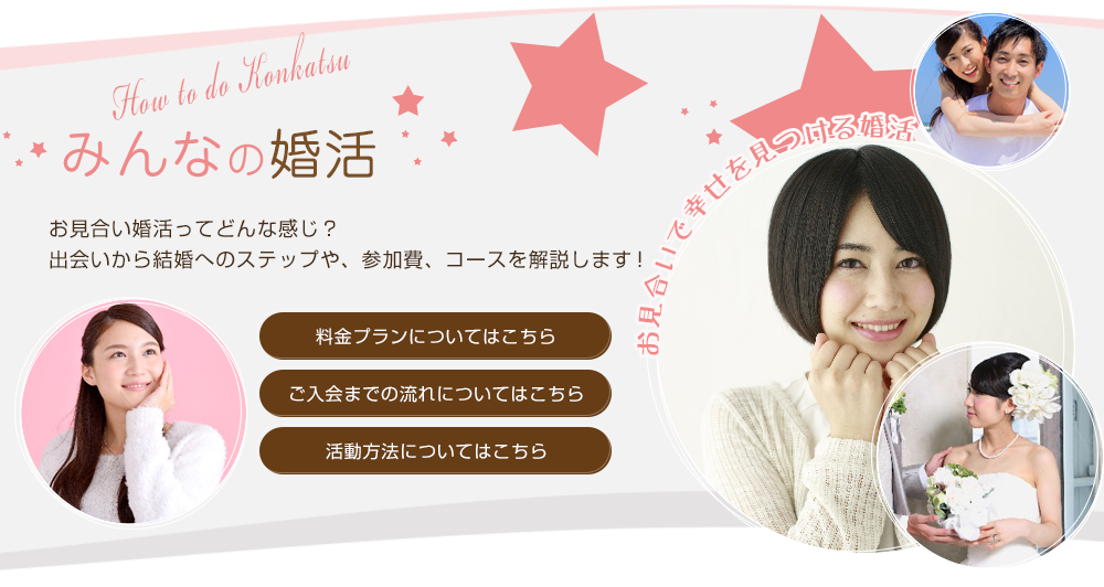 入会金無料　月会費無料　婚活　結婚相談所　お見合い　婚活パーティー