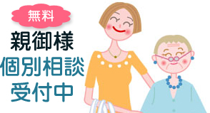 親御様向け結婚相談　無料　ご両親　受付