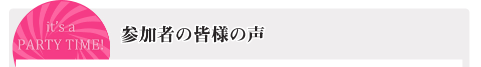 �Q���҂̐��@�����p�[�e�B�[�@���R���@���݉�@�������k���@�N�I�[��