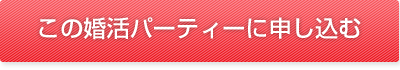 この婚活パーティーに申し込む
