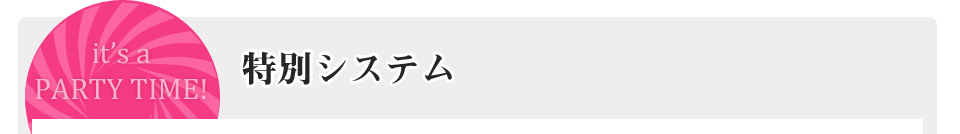 �Q���҂̐��@�����p�[�e�B�[�@���R���@���݉�@�������k���@�N�I�[��