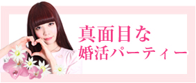 婚活パーティー 飲み会 出会い