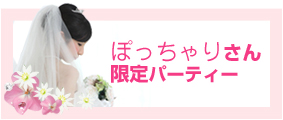 ぽっちゃりさん ぽっちゃりさん好き 限定婚活パーティー