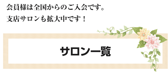 パソコン、スマホでお見合い　結婚相談所