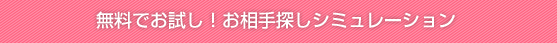 結婚相談所　相手　探し　無料お試しシミュレーション