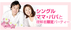 シングルマザー シンパパ 子持ち バツイチ