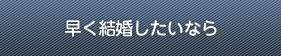 クオーレ結婚相談所 無料個別ご相談予約 申し込み