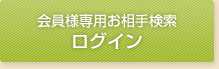 会員様 メンバー専用ページログインフォーム