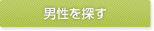 結婚相談所 男性を探す