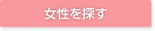 お見合いお相手検索 女性を探す