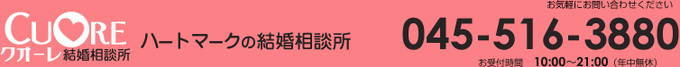 クオーレ結婚相談所 電話番号 神奈川県横浜市鶴見区 日本仲人協会 横浜みなとみらい支部